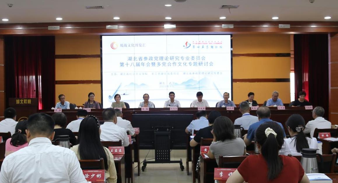 湖北省參政黨理論研究專委會第十八屆年會暨多黨合作文化專題研討會在省社院舉行